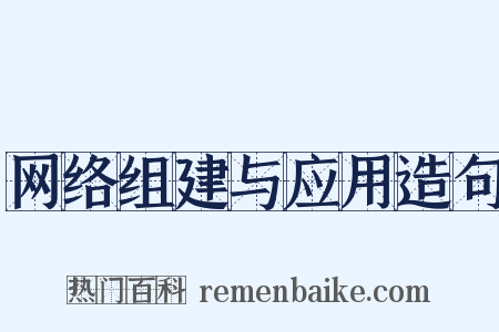 网络组建与应用造句是什么意思的图片